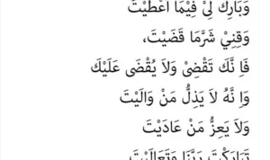 Doa Qunut dalam Al‑Qur’an dan Hadis